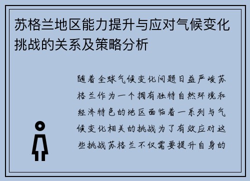 苏格兰地区能力提升与应对气候变化挑战的关系及策略分析