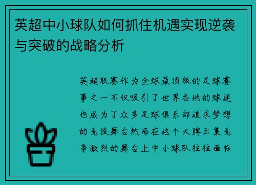 英超中小球队如何抓住机遇实现逆袭与突破的战略分析