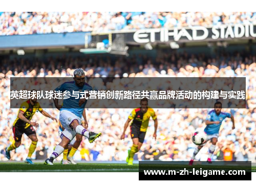 英超球队球迷参与式营销创新路径共赢品牌活动的构建与实践