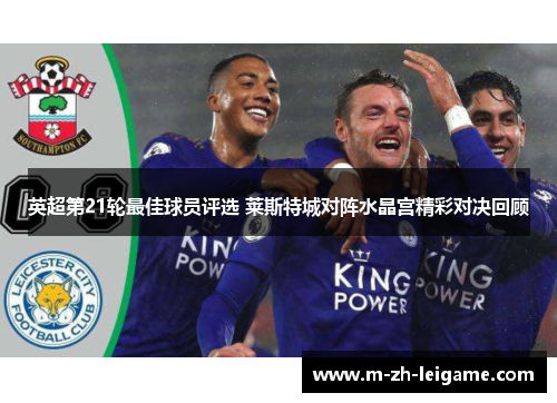 英超第21轮最佳球员评选 莱斯特城对阵水晶宫精彩对决回顾
