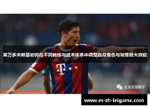 莱万多夫斯基如何在不同教练与战术体系中调整自身角色与发挥最大效能