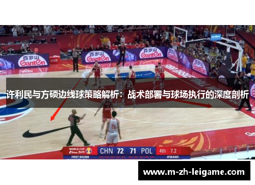 许利民与方硕边线球策略解析:战术部署与球场执行的深度剖析 许利民与方硕边线球策略解析:战术部署与球场执行的深度剖析