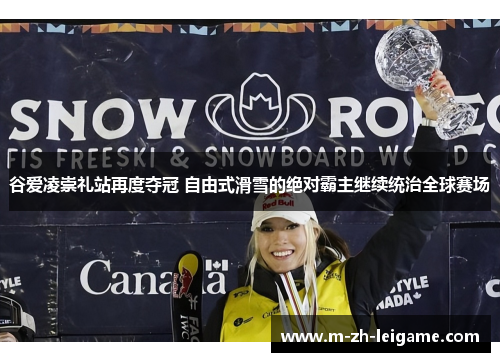 谷爱凌崇礼站再度夺冠 自由式滑雪的绝对霸主继续统治全球赛场 谷爱凌崇礼站再度夺冠 自由式滑雪的绝对霸主继续统治全球赛场