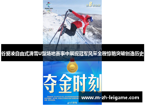 谷爱凌自由式滑雪U型场地赛事中展现冠军风采全程惊艳突破创造历史