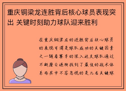 重庆铜梁龙连胜背后核心球员表现突出 关键时刻助力球队迎来胜利