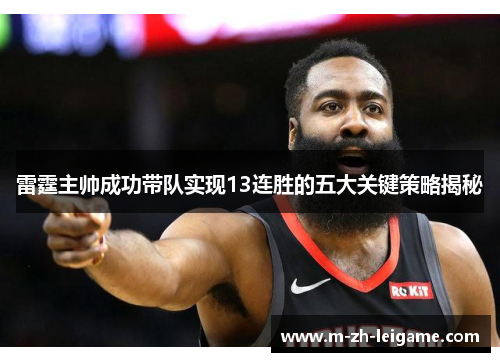 雷霆主帅成功带队实现13连胜的五大关键策略揭秘