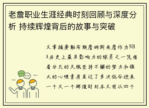 老詹职业生涯经典时刻回顾与深度分析 持续辉煌背后的故事与突破