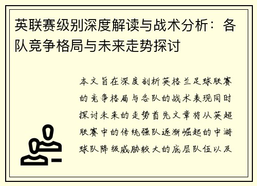 英联赛级别深度解读与战术分析:各队竞争格局与未来走势探讨 英联赛级别深度解读与战术分析:各队竞争格局与未来走势探讨