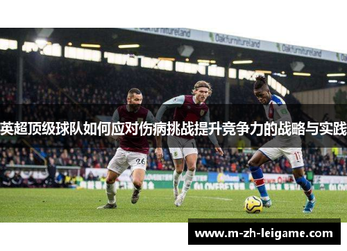 英超顶级球队如何应对伤病挑战提升竞争力的战略与实践