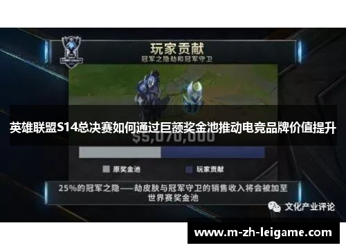 英雄联盟S14总决赛如何通过巨额奖金池推动电竞品牌价值提升 英雄联盟S14总决赛如何通过巨额奖金池推动电竞品牌价值提升