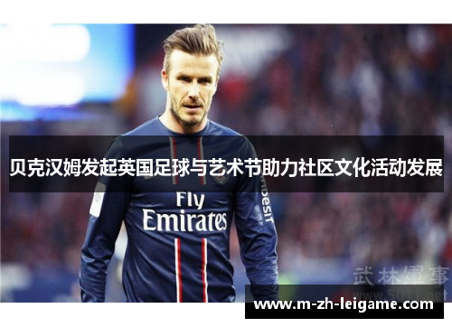 贝克汉姆发起英国足球与艺术节助力社区文化活动发展