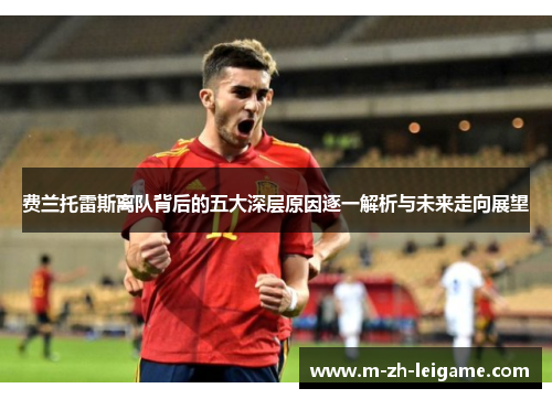 费兰托雷斯离队背后的五大深层原因逐一解析与未来走向展望