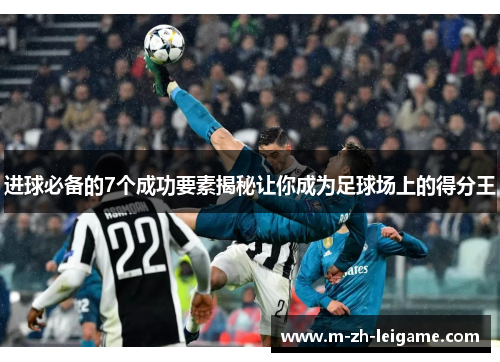 进球必备的7个成功要素揭秘让你成为足球场上的得分王