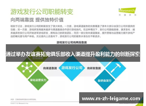 通过举办友谊赛拓宽俱乐部收入渠道提升盈利能力的创新探索