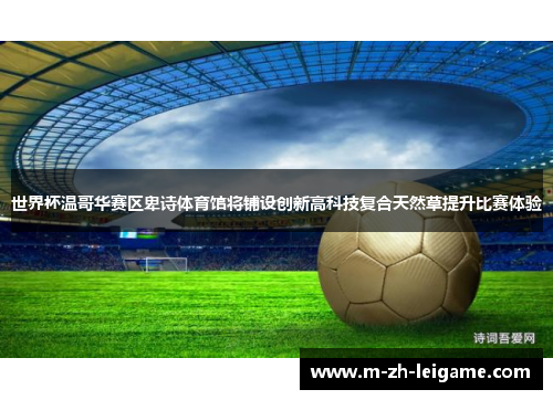 世界杯温哥华赛区卑诗体育馆将铺设创新高科技复合天然草提升比赛体验