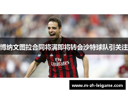 博纳文图拉合同将满即将转会沙特球队引关注