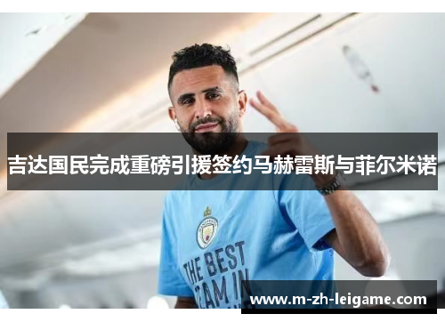 吉达国民完成重磅引援签约马赫雷斯与菲尔米诺