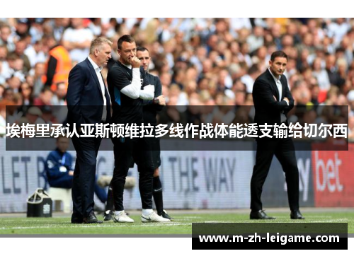 埃梅里承认亚斯顿维拉多线作战体能透支输给切尔西