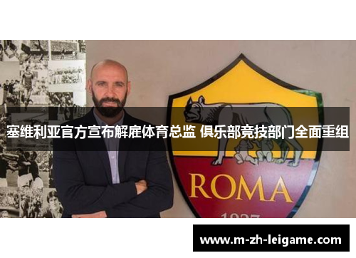 塞维利亚官方宣布解雇体育总监 俱乐部竞技部门全面重组