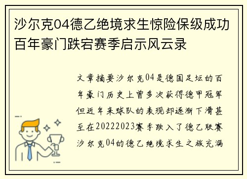 沙尔克04德乙绝境求生惊险保级成功百年豪门跌宕赛季启示风云录