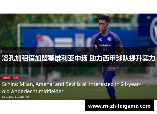 洛孔加租借加盟塞维利亚中场 助力西甲球队提升实力