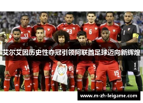 艾尔艾因历史性夺冠引领阿联酋足球迈向新辉煌