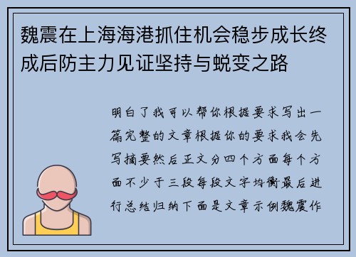 魏震在上海海港抓住机会稳步成长终成后防主力见证坚持与蜕变之路