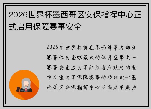 2026世界杯墨西哥区安保指挥中心正式启用保障赛事安全