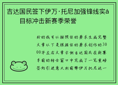 吉达国民签下伊万·托尼加强锋线实力目标冲击新赛季荣誉 吉达国民签下伊万·托尼加强锋线实力目标冲击新赛季荣誉