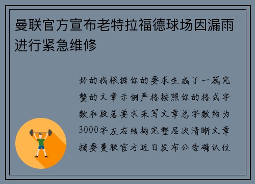 曼联官方宣布老特拉福德球场因漏雨进行紧急维修