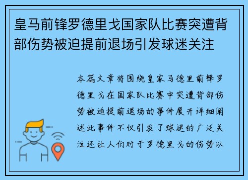皇马前锋罗德里戈国家队比赛突遭背部伤势被迫提前退场引发球迷关注