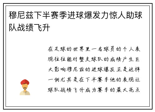 穆尼兹下半赛季进球爆发力惊人助球队战绩飞升