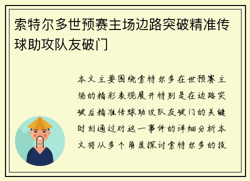 索特尔多世预赛主场边路突破精准传球助攻队友破门
