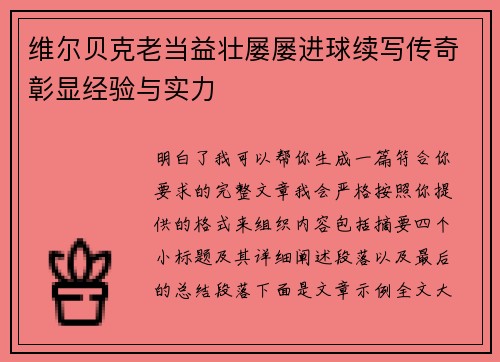 维尔贝克老当益壮屡屡进球续写传奇彰显经验与实力