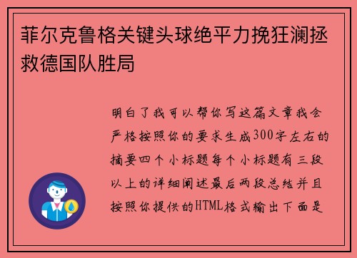 菲尔克鲁格关键头球绝平力挽狂澜拯救德国队胜局