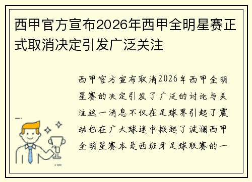 西甲官方宣布2026年西甲全明星赛正式取消决定引发广泛关注