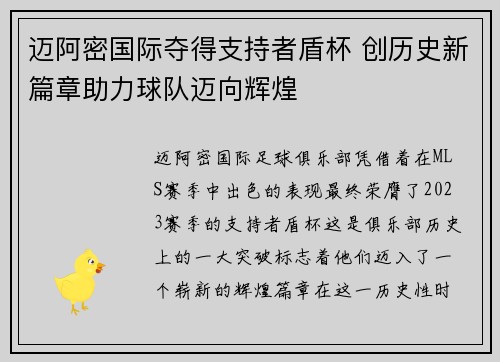 迈阿密国际夺得支持者盾杯 创历史新篇章助力球队迈向辉煌
