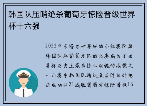 韩国队压哨绝杀葡萄牙惊险晋级世界杯十六强