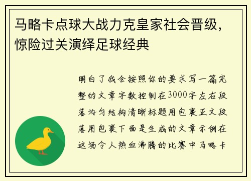 马略卡点球大战力克皇家社会晋级，惊险过关演绎足球经典