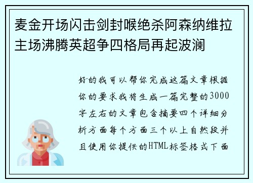 麦金开场闪击剑封喉绝杀阿森纳维拉主场沸腾英超争四格局再起波澜