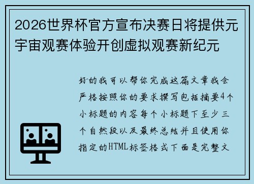 2026世界杯官方宣布决赛日将提供元宇宙观赛体验开创虚拟观赛新纪元