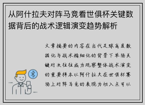 从阿什拉夫对阵马竞看世俱杯关键数据背后的战术逻辑演变趋势解析