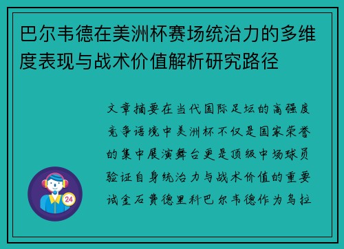 巴尔韦德在美洲杯赛场统治力的多维度表现与战术价值解析研究路径