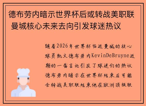 德布劳内暗示世界杯后或转战美职联 曼城核心未来去向引发球迷热议 ⚽