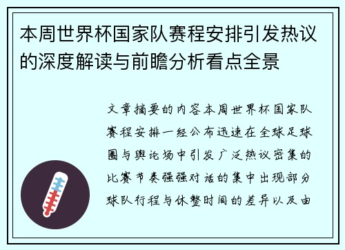 本周世界杯国家队赛程安排引发热议的深度解读与前瞻分析看点全景