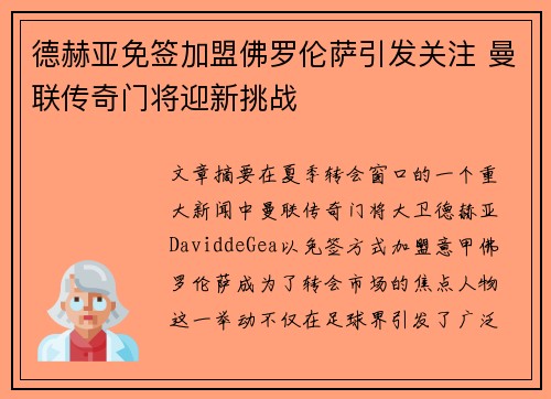 德赫亚免签加盟佛罗伦萨引发关注 曼联传奇门将迎新挑战