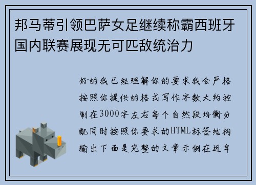邦马蒂引领巴萨女足继续称霸西班牙国内联赛展现无可匹敌统治力
