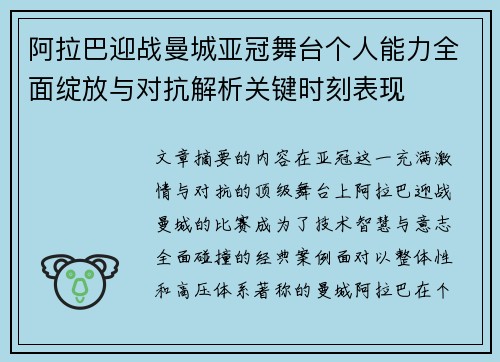 阿拉巴迎战曼城亚冠舞台个人能力全面绽放与对抗解析关键时刻表现
