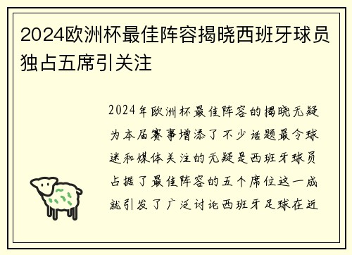 2024欧洲杯最佳阵容揭晓西班牙球员独占五席引关注 2024欧洲杯最佳阵容揭晓西班牙球员独占五席引关注
