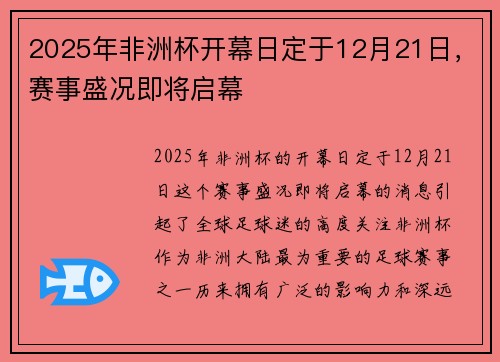 2025年非洲杯开幕日定于12月21日，赛事盛况即将启幕